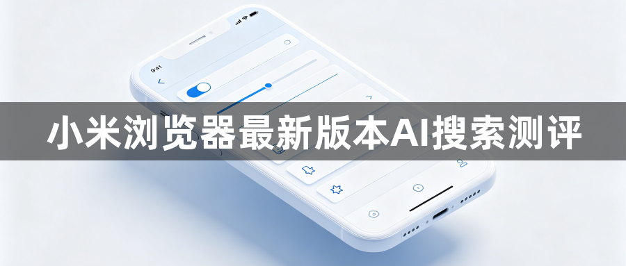 小米浏览器最新版本AI搜索测评1