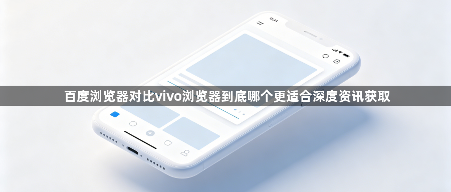 百度浏览器对比vivo浏览器到底哪个更适合深度资讯获取1