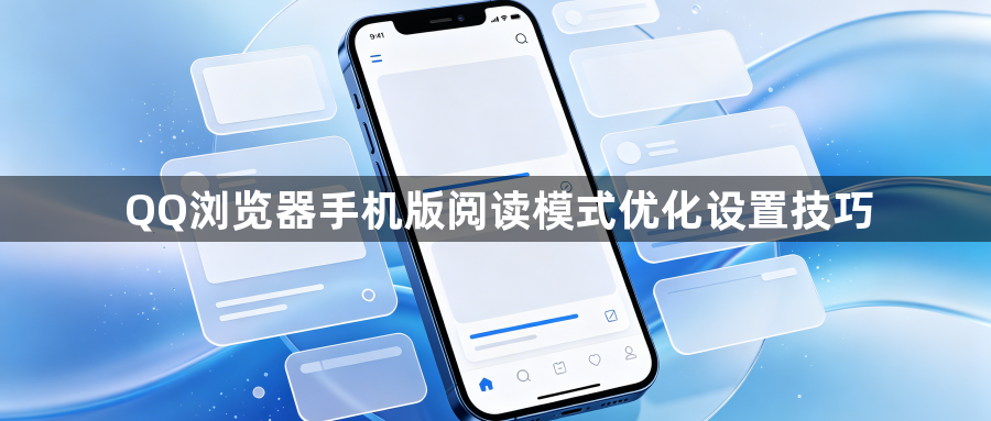 QQ浏览器手机版阅读模式优化设置技巧1