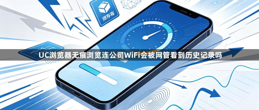 UC浏览器无痕浏览连公司WiFi会被网管看到历史记录吗1