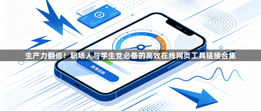生产力翻倍！职场人与学生党必备的高效在线网页工具链接合集1