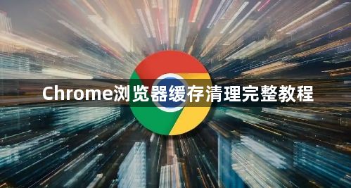 Chrome浏览器缓存清理完整教程1