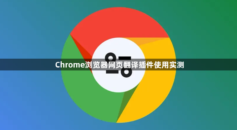 Chrome浏览器网页翻译插件使用实测1