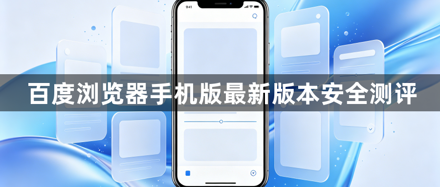 百度浏览器手机版最新版本安全测评1