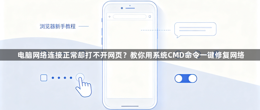 电脑网络连接正常却打不开网页？教你用系统CMD命令一键修复网络1