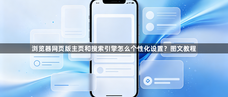 浏览器网页版主页和搜索引擎怎么个性化设置？图文教程1