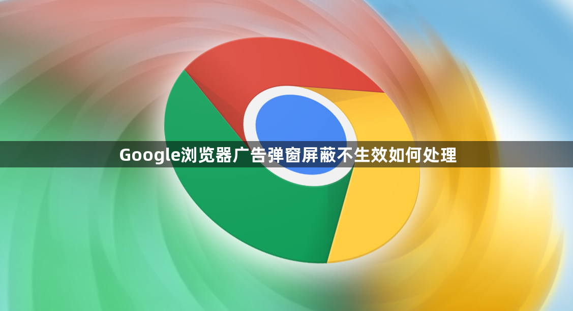 Google浏览器广告弹窗屏蔽不生效如何处理1