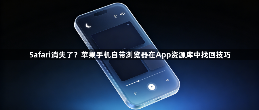 Safari消失了？苹果手机自带浏览器在App资源库中找回技巧1