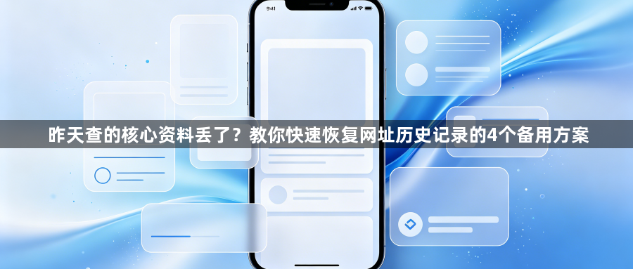 昨天查的核心资料丢了？教你快速恢复网址历史记录的4个备用方案1