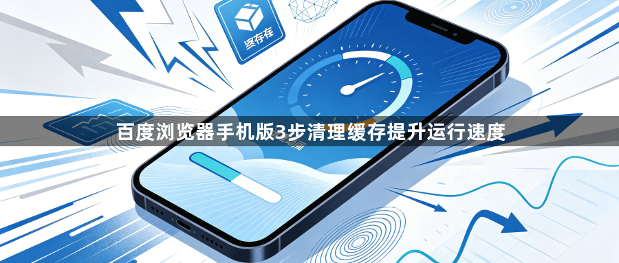 百度浏览器手机版3步清理缓存提升运行速度1