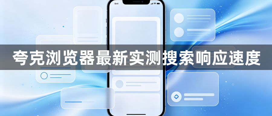 夸克浏览器最新实测搜索响应速度1