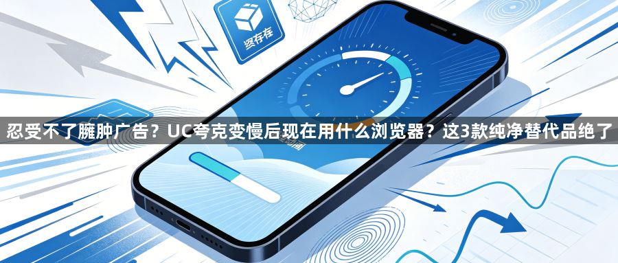忍受不了臃肿广告？UC夸克变慢后现在用什么浏览器？这3款纯净替代品绝了1