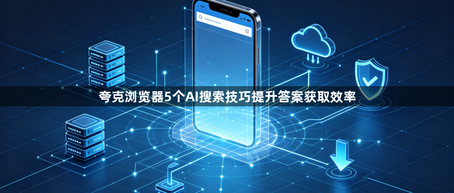 夸克浏览器5个AI搜索技巧提升答案获取效率1