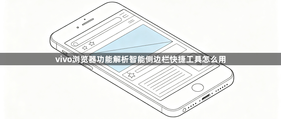 vivo浏览器功能解析智能侧边栏快捷工具怎么用1