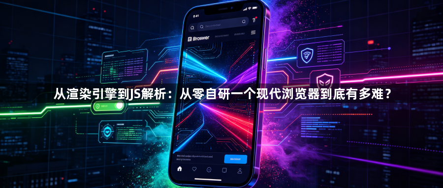 从渲染引擎到JS解析：从零自研一个现代浏览器到底有多难？1
