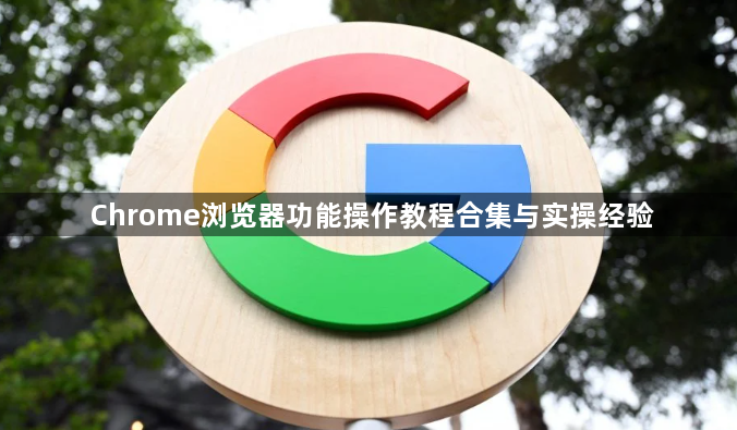Chrome浏览器功能操作教程合集与实操经验1