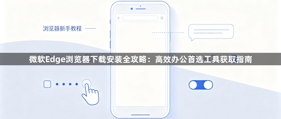 微软Edge浏览器下载安装全攻略：高效办公首选工具获取指南1