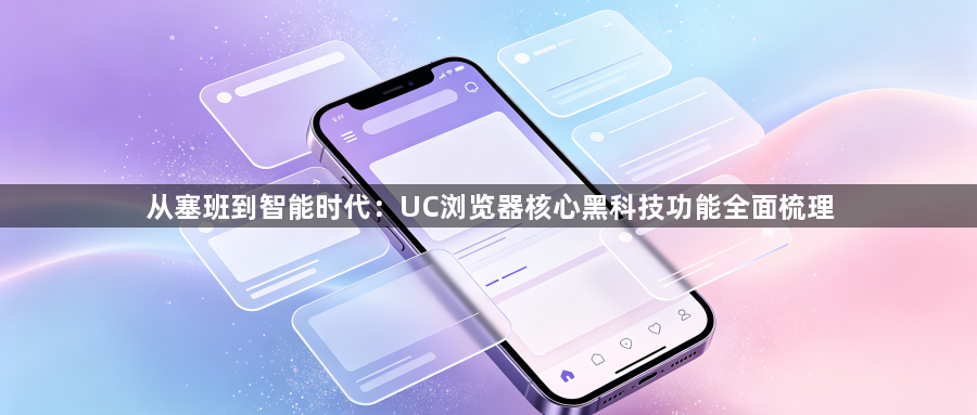 从塞班到智能时代：UC浏览器核心黑科技功能全面梳理1