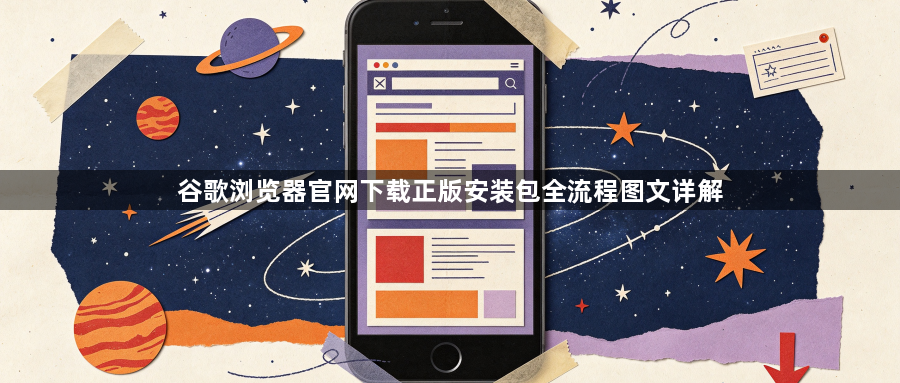谷歌浏览器官网下载正版安装包全流程图文详解1