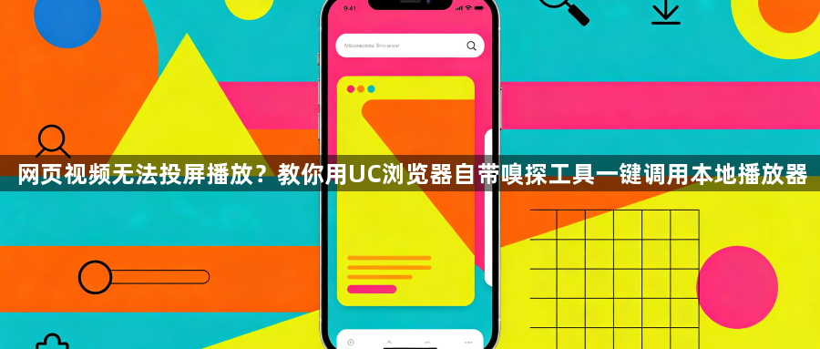 网页视频无法投屏播放？教你用UC浏览器自带嗅探工具一键调用本地播放器1