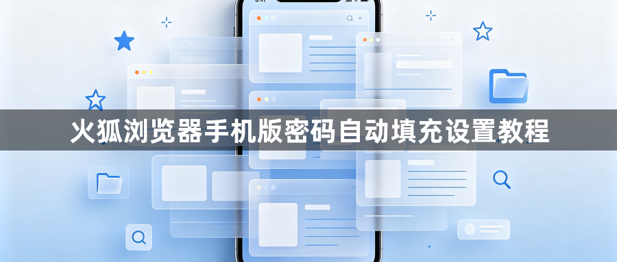 火狐浏览器手机版密码自动填充设置教程1