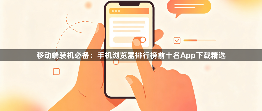 移动端装机必备：手机浏览器排行榜前十名App下载精选1