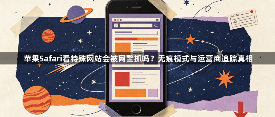 苹果Safari看特殊网站会被网警抓吗？无痕模式与运营商追踪真相1
