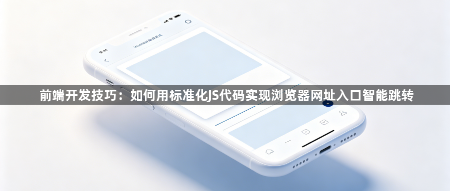 前端开发技巧：如何用标准化JS代码实现浏览器网址入口智能跳转1