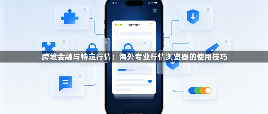 跨境金融与特定行情：海外专业行情浏览器的使用技巧1