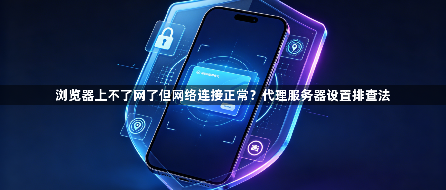 浏览器上不了网了但网络连接正常？代理服务器设置排查法1