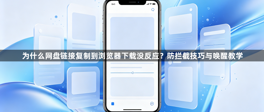 为什么网盘链接复制到浏览器下载没反应？防拦截技巧与唤醒教学1