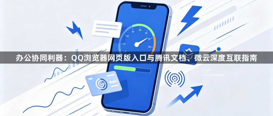 办公协同利器：QQ浏览器网页版入口与腾讯文档、微云深度互联指南1