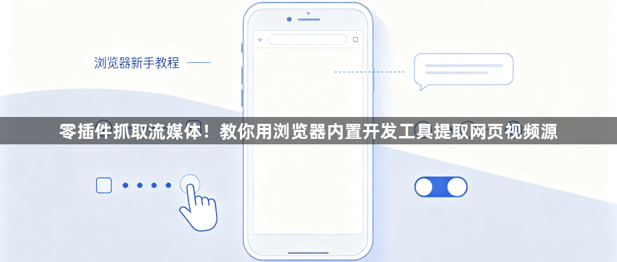 零插件抓取流媒体！教你用浏览器内置开发工具提取网页视频源1