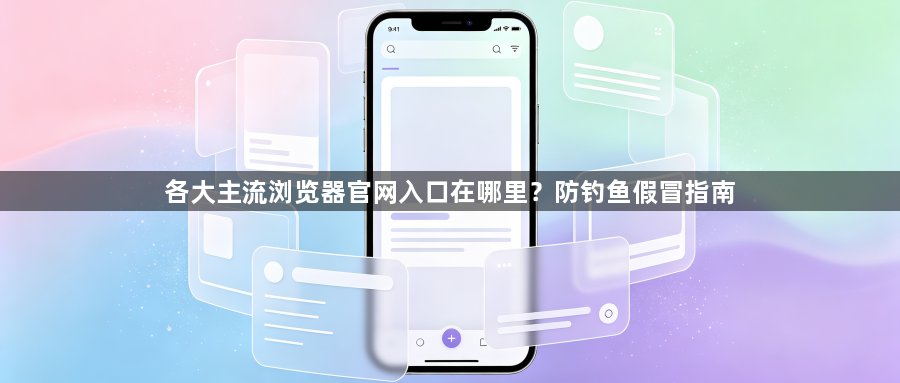 各大主流浏览器官网入口在哪里？防钓鱼假冒指南1